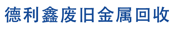 （北京）河北德利鑫废旧金属回收公司